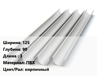 Желоб 125х90 L=3 ПВХ кирпичный, шт, Bryza цена от 893.67 Тг / шт, где купить, условия доставки в Костанае и Костанайской области